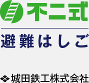 城田鉄工株式会社