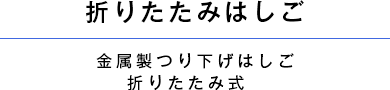 折りたたみはしご 金属製つり下げはしご 折りたたみ式