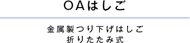 OAはしご 金属製つり下げはしご 折りたたみ式