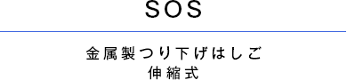 SOS 金属製つり下げはしご 伸縮式