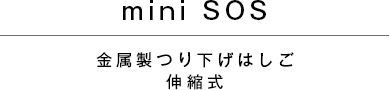 miniSOS 金属製つり下げはしご 伸縮式