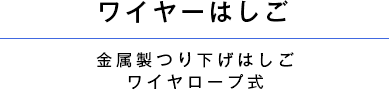 ワイヤーはしご 金属製つり下げはしご ワイヤロープ式