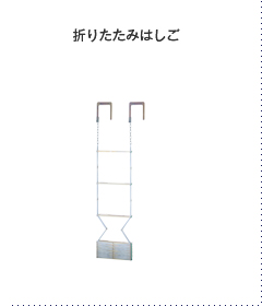 金属部分の電気亜鉛めっきの被膜処理を六価クロムフリーに。人と環境にやさしい「避難はしご」を実現しました。