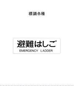 避難はしご設置のための標識各種